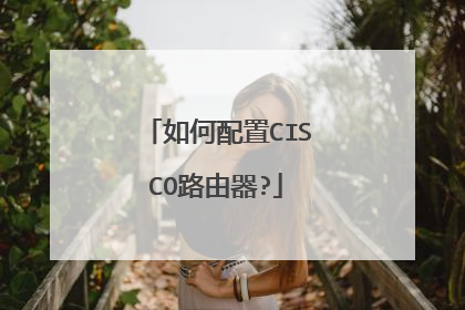如何配置CISCO路由器?