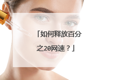 如何释放百分之20网速?
