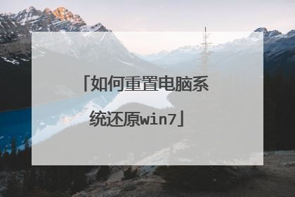 如何重置电脑系统还原win7