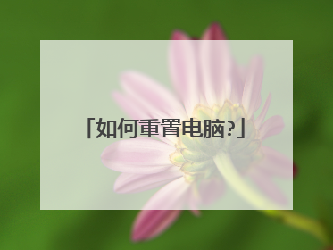 如何重置电脑?