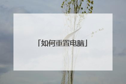 如何重置电脑