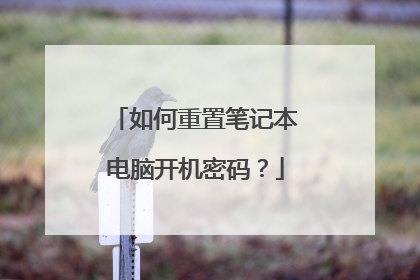 如何重置笔记本电脑开机密码?