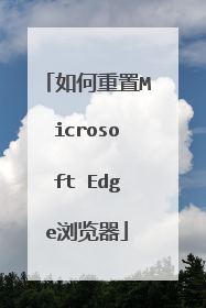 如何重置Microsoft Edge浏览器