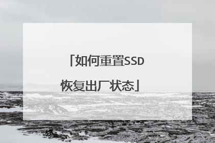 如何重置SSD恢复出厂状态