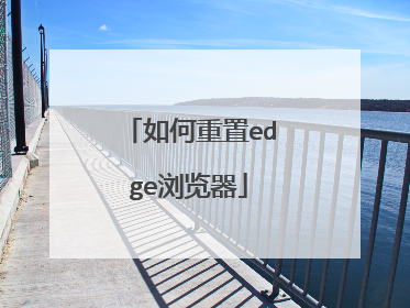 如何重置edge浏览器