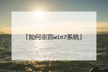 如何重置win7系统