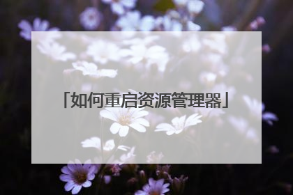 如何重启资源管理器