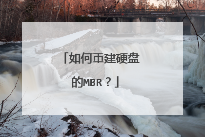 如何重建硬盘的MBR？