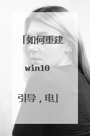 如何重建win10引导,电