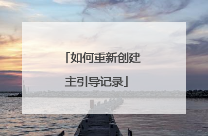 如何重新创建主引导记录