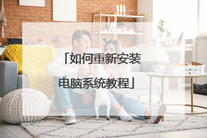 如何重新安装电脑系统教程