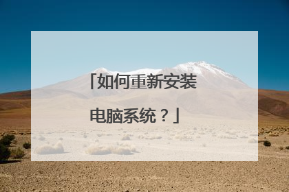 如何重新安装电脑系统?