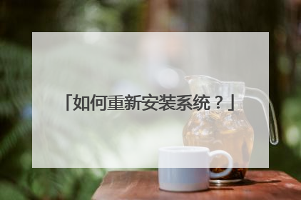 如何重新安装系统?