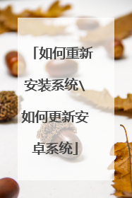 如何重新安装系统如何更新安卓系统
