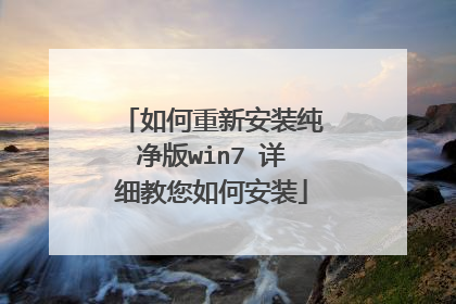 如何重新安装纯净版win7 详细教您如何安装