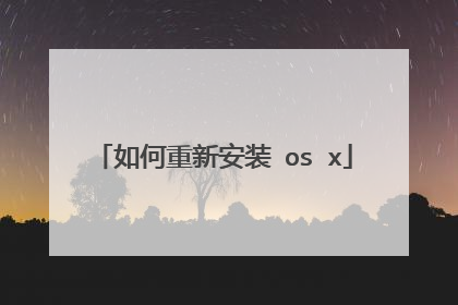 如何重新安装 os x