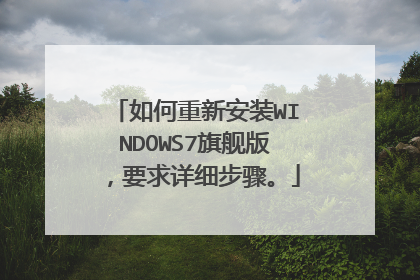 如何重新安装WINDOWS7旗舰版,要求详细步骤。