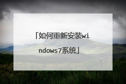 如何重新安装windows7系统