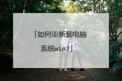 如何重新装电脑系统win7