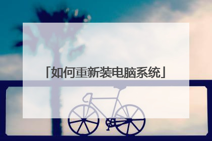 如何重新装电脑系统