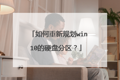 如何重新规划win10的硬盘分区?