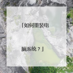 如何重装电脑系统？