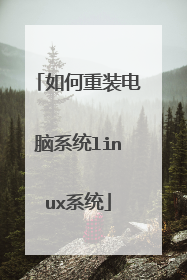 如何重装电脑系统linux系统