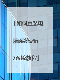 如何重装电脑系统win7系统教程