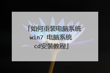 如何重装电脑系统win7 电脑系统cd安装教程