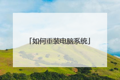 如何重装电脑系统