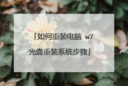 如何重装电脑 w7光盘重装系统步骤