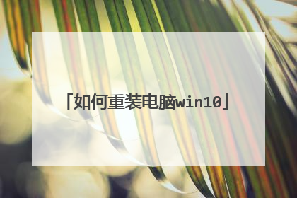 如何重装电脑win10