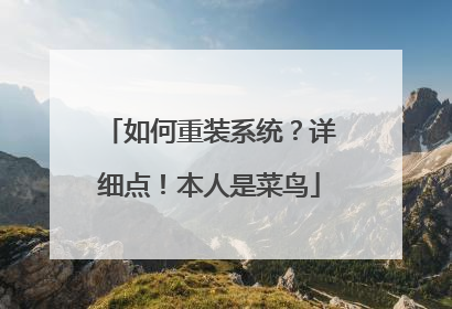 如何重装系统?详细点!本人是菜鸟