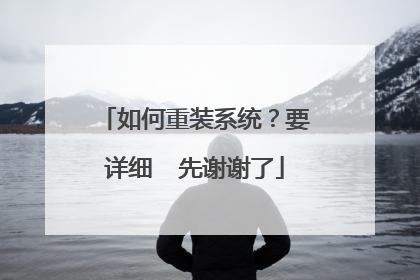 如何重装系统?要详细 先谢谢了