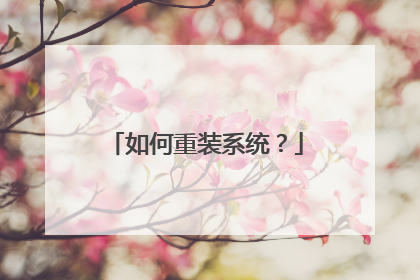 如何重装系统?