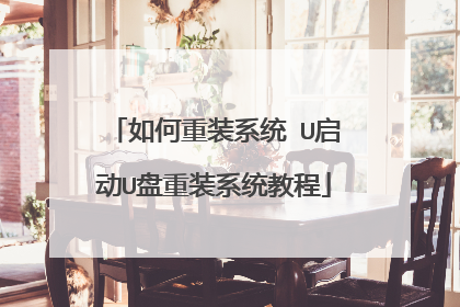 如何重装系统 U启动U盘重装系统教程
