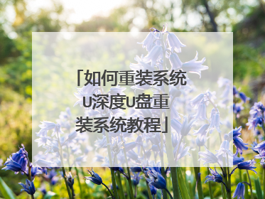 如何重装系统 U深度U盘重装系统教程