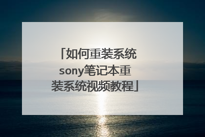 如何重装系统 sony笔记本重装系统视频教程