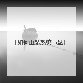 如何重装系统 u盘