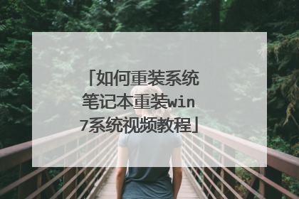 如何重装系统 笔记本重装win7系统视频教程