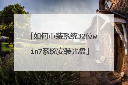 如何重装系统32位win7系统安装光盘