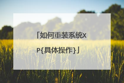 如何重装系统XP{具体操作}