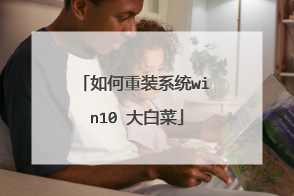 如何重装系统win10 大白菜