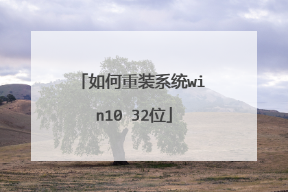 如何重装系统win10 32位
