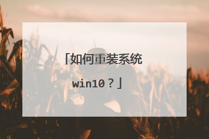 如何重装系统win10?