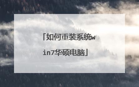 如何重装系统win7华硕电脑