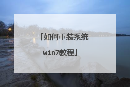 如何重装系统win7教程