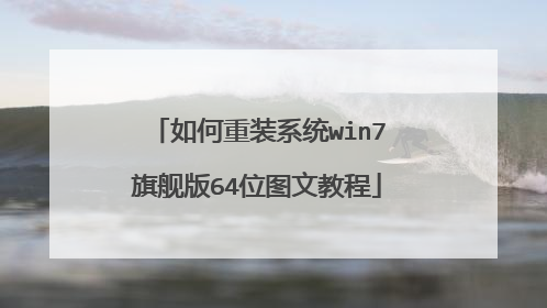 如何重装系统win7旗舰版64位图文教程
