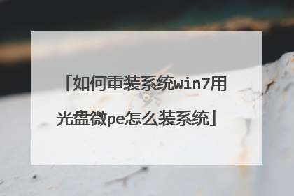 如何重装系统win7用光盘微pe怎么装系统