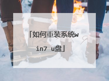 如何重装系统win7 u盘